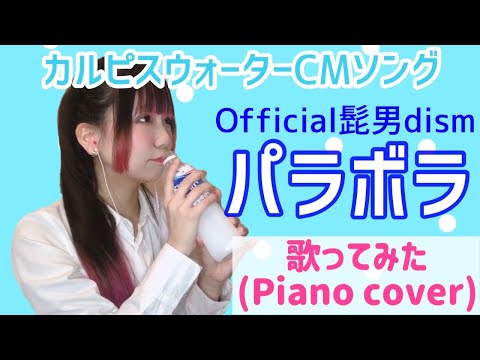 パラボラ/Official髭男dism - 歌ってみた(Piano cover)【フル・歌詞付き】