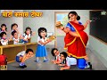     moti class teacher  hindi kahani  moral stories  bedtime stories  kahani