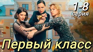 Первый класс (2024) | ИВИ | Мелодрама | Анонс