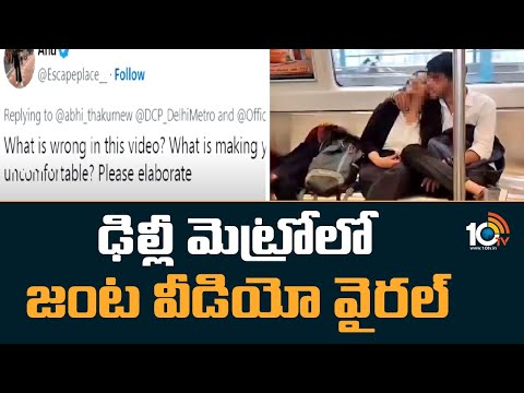 ఢిల్లీ మెట్రోలో జంట వీడియో వైరల్ | Delhi Metro Viral Video | 10TV News