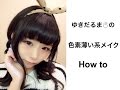 色素薄い系メイク How to