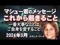 【マシュー君】2024年3月のメッセージ・自分を愛することこそが、それを確実かつ余裕をもって行う為の前提条件なのです。親愛なるみなさん、どうかご自身を愛してください。どうかご自身を大切にしてください!