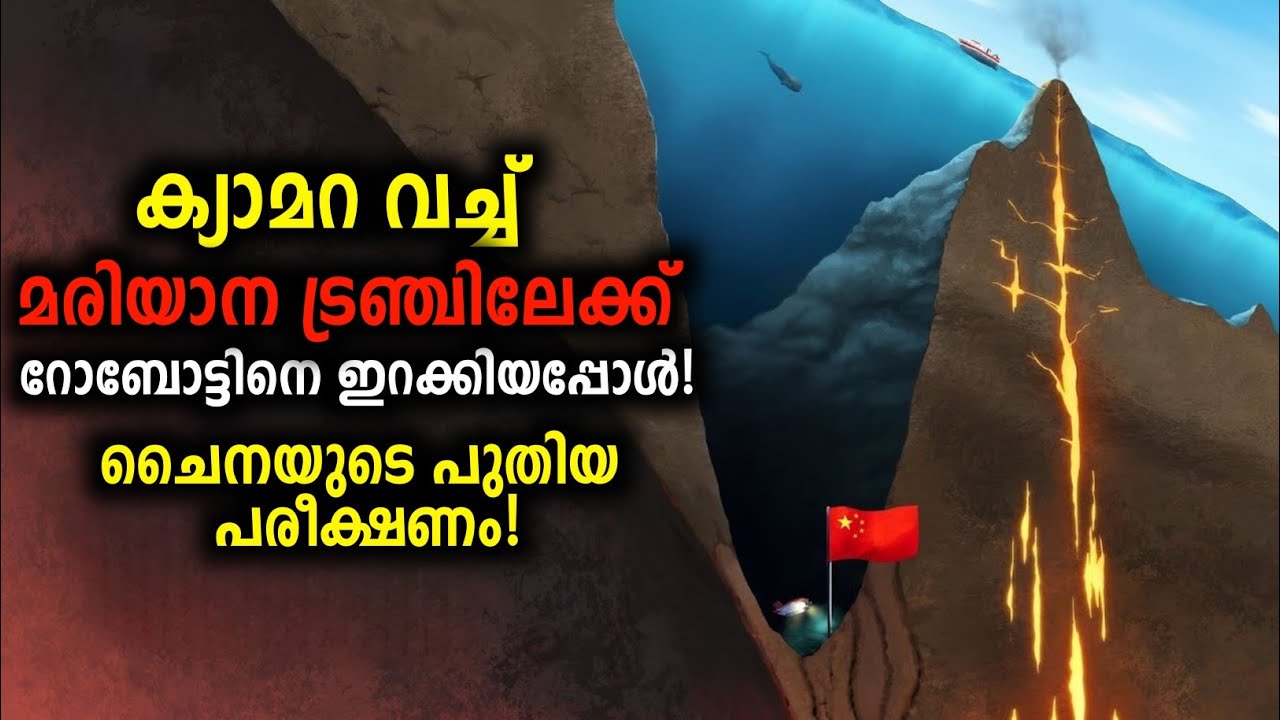 വർഷങ്ങൾക്ക് ശേഷം മരിയാന ട്രഞ്ചിൽ ഇറങ്ങിയപ്പോൾ!😱China Found Something New In China! Malayalam-Storify