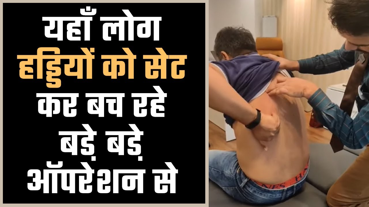 यहाँ लोग हड्डियों को सेट कर बच रहे बडे़ बडे़ ऑपरेशन से