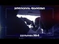 პოლიციის ფაილები - მეოთხე ეპიზოდი