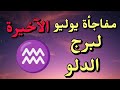 برج الدلو من 26 لـ 31 يوليو 2025 مفاجأة نادرة من السماء وهتغير مصيرك مع د ليلى من برجى بوك برج الدلو من 26 لـ 31 يوليو 2025 مفاجأة نادرة من السماء وهتغير مصيرك مع د ليلى من برجى بوك