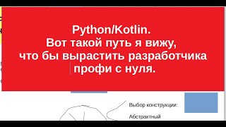 Python/Kotlin. Вот такой путь я вижу, что бы вырастить разработчика профи с нуля. (дорожная карта)