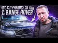 Что случилось за год с Range Rover Sport II L494