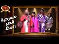 مسرحية قطر الحظ مسرح مصر