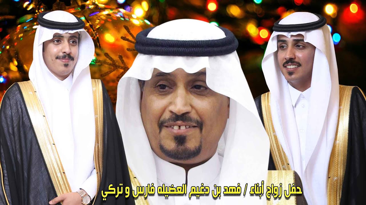 حفل زواج أبناء / فهد بن دغيم العضيله فارس و تركي 1439/10/22هـ