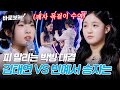 피 말리는 동갑내기 대결 빈예서VS김태연 과연 승자는 바로보는현역가왕3