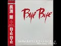 長渕剛/Bye Bye 忘れてしまうしかない悲しみに(1981年)