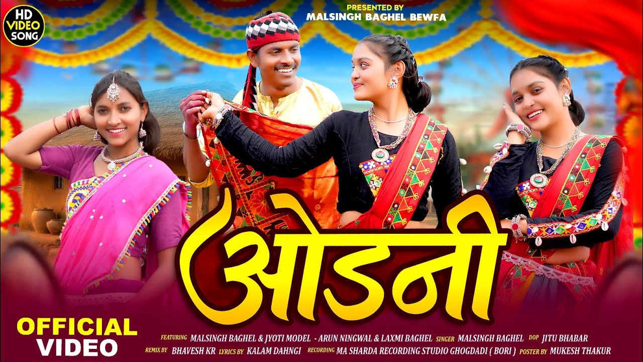 होली भंगुरीया स्पेशल || new Adivasi song || officel video || odani( ओडनी ) singar malsingh baghel