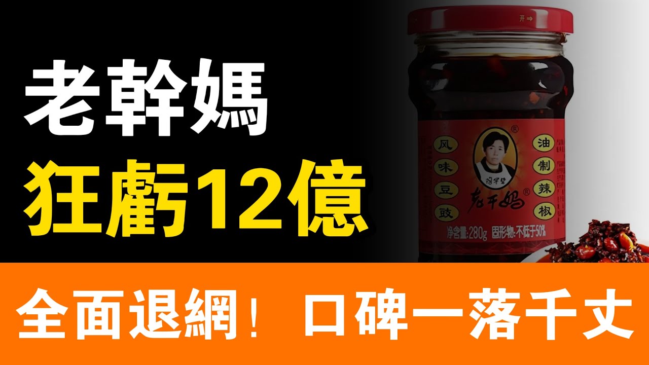 狂虧12億！老乾媽帝國崩塌真相：陶華碧晚年淒涼，長子敗家爛尾，次子自毀長城！75歲被迫替兒還債，卻被時代狠狠打臉！#老乾媽#陶華碧