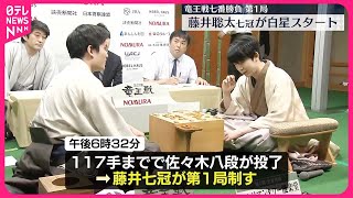 【竜王戦七番勝負第1局】藤井聡太七冠が白星スタート