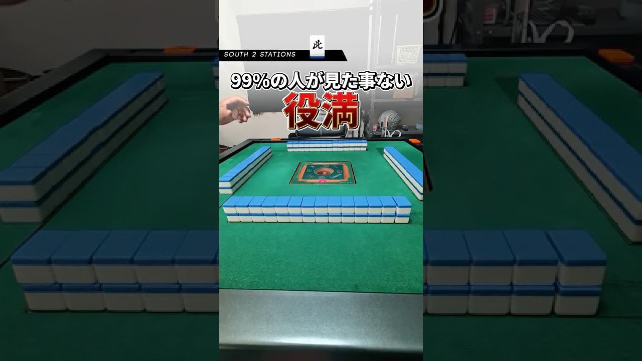 99%が人が見たことない幻の役満w #麻雀 #ゲーム #役満