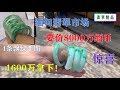 小惊喜！实拍缅甸曼德勒翡翠市场，4条飘绿手镯，缅甸马仔要价8000万缅币，1600万缅币收入囊中 ∣翡翠精品首饰