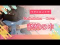 記憶の中/ EarthShaker (アースシェイカー・カバー)