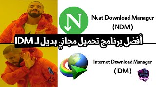 أفضل بديل مجاني لبرنامج التحميل IDM بلا منازع Neat Download Manager screenshot 3