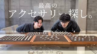 【買い物】大人で本気のアクセサリーを中目黒に買いに行く。