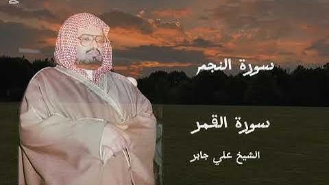 الشيخ علي جابر سورة النجم سورة القمر بجودة عالية