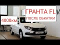 Обновлённая Лада Гранта FL | После обкатки