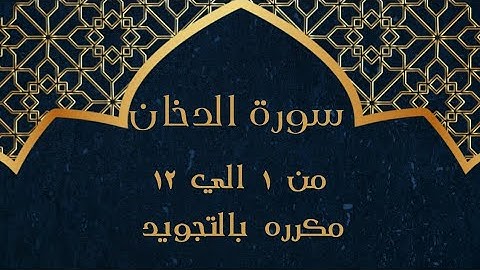 سورة الدخان من 1 الي 12 مكرره بالتجويد