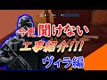[R6S]ちゃんと出来てる？今更聞けない工事テンプレ集‼ヴィラ編