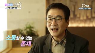 상한 심령의 치유 120회 바른 소통과 관계