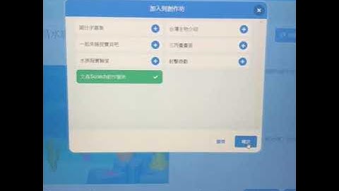 如何發佈專案到scratch創作坊