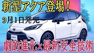 NEW新型アクア2025】ハンマーヘッドデザインで大胆進化！トヨタ最新ハイブリッドの実力を徹底解説｜Gaspol Auto