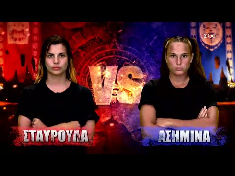 Σταυρούλα VS Ασημίνα
