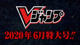 【Vジャンプ6月特大号】付録やマンガが激アツ!!