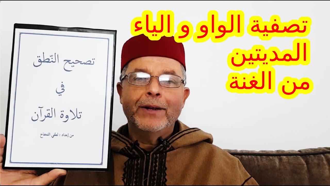 الموضوع 2: تصفية الواو و الياء المديتين من الغنة