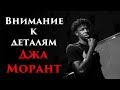 Внимание к деталям - Джа Морант