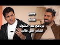 جميع قصائد الشاعر علي طالب في برنامج قطار الشوك قناة نهاد العراقي 