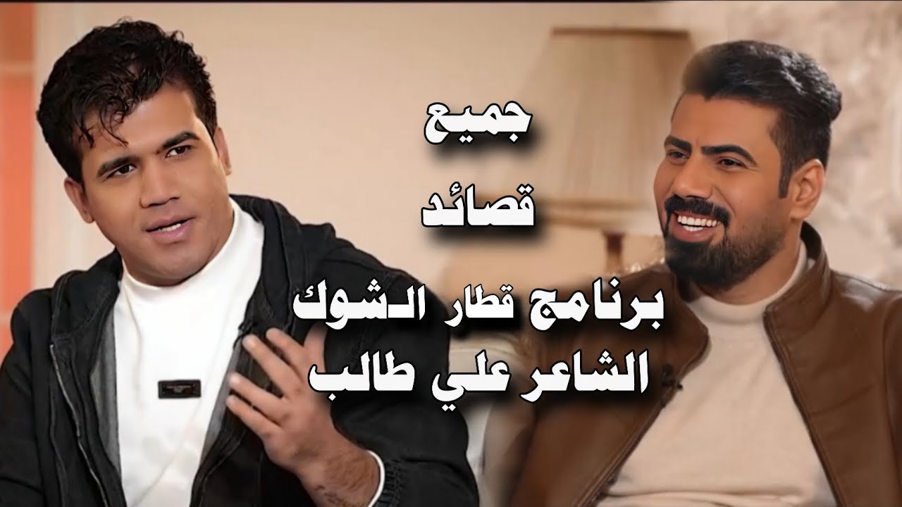 جميع قصائد الشاعر علي طالب -في برنامج قطار الشوك -قناة نهاد العراقي