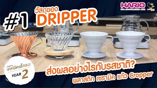 วัสดุของ Dripper ส่งผลอย่างไรกับรสชาติ?  พลาสติก เซรามิค แก้ว Cropper | เทคนิคเด็กชง ปี 2 | #1
