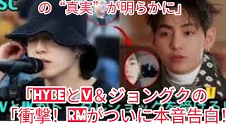 衝撃告白Rmがついに明かしたHybeとVジョングクに隠された真実