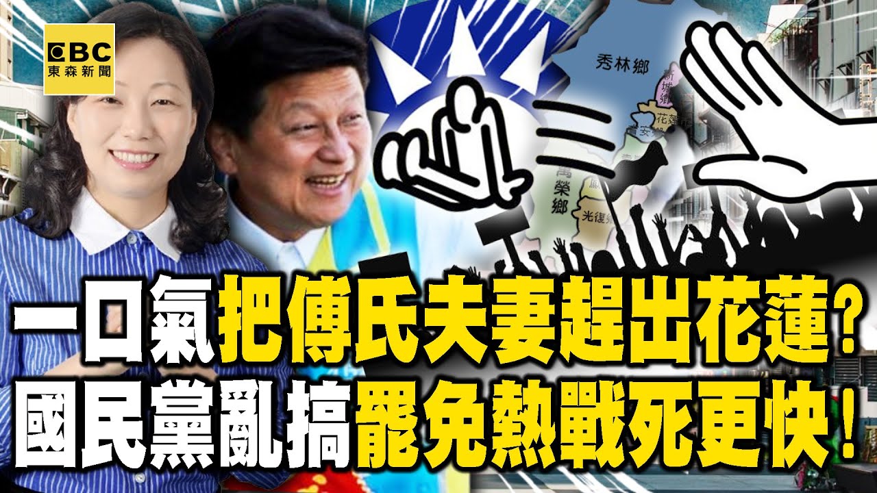 一口氣把傅崐萁夫妻趕出花蓮！？總召連中常會都不敢去…國民黨瞎推「公投綁罷免」熱戰死更快！ -【關鍵時刻】 張炤和 @ebcCTime