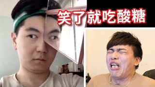 【忍笑大挑戰29集】笑了就吃酸酸糖！