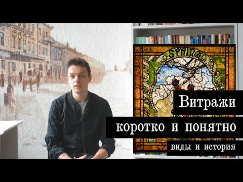 Витражи - их виды, техника изготовления и история.