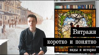 Витражи - их виды, техника изготовления и история.