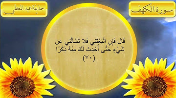 سورة الكهف | بصوت القارئ حذيفة عبد المعطى