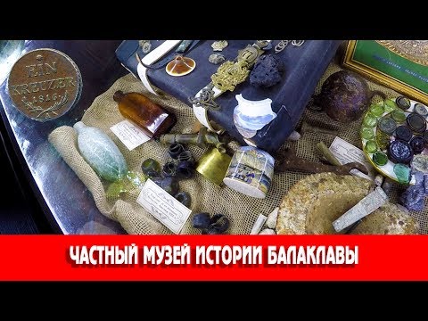 Частный музей истории Балаклавы. Супер находки!