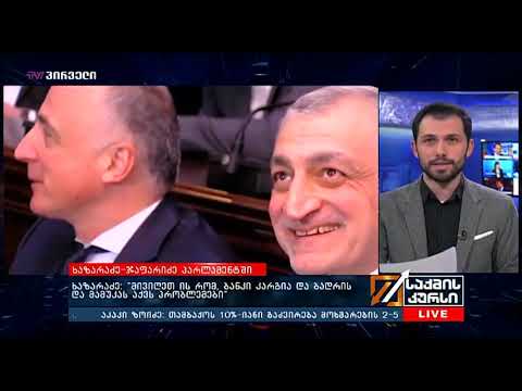 საქმის კურსი (04.03.2019)