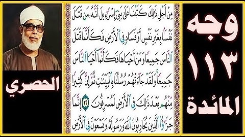 تلاوة صفحة 113 -سورة المائدة- بصوت الحصري- من أجل ذلك كتبنا على بني إسرائيل أنه من قتل نفسا بغير نفس