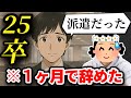 【25卒辞めた】「俺正社員じゃないの?」就活の闇に飲まれた新卒の話【18人目】