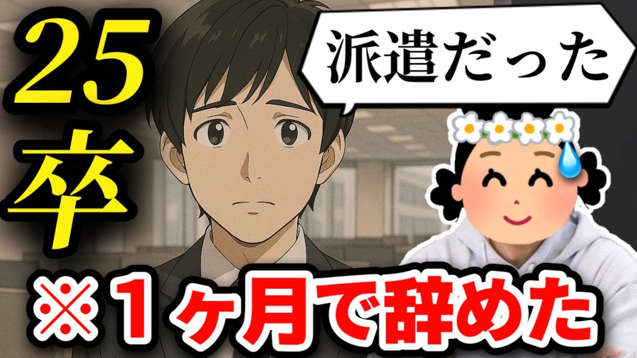 【25卒辞めた】「俺正社員じゃないの？」就活の闇に飲まれた新卒の話【18人目】