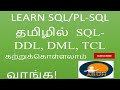 #RDBMS #SQLinTAMIL -SIMPLE QUERIES PART2 |#TRB COMPUTERINSTRUCTOR GRADE I
